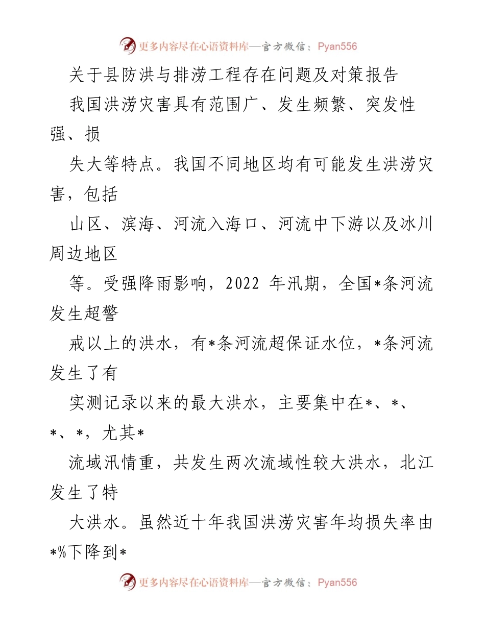 [调研报告] 防洪与排涝工程 - 县防洪与排涝工程问题及对策分析报告.docx_第1页