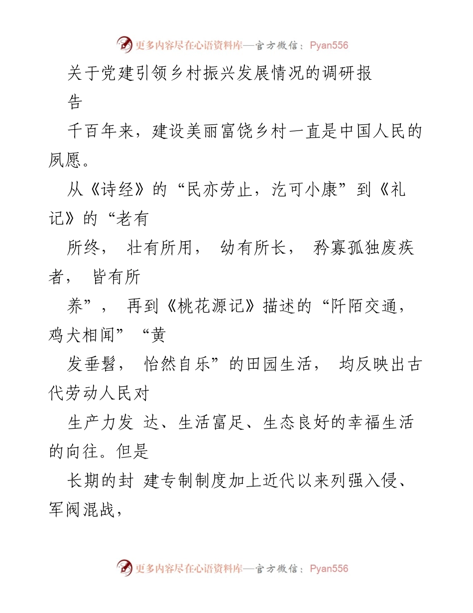 [调研报告] 党建引领乡村振兴 - 党建引领乡村振兴发展的重要性与实践探讨.docx_第1页