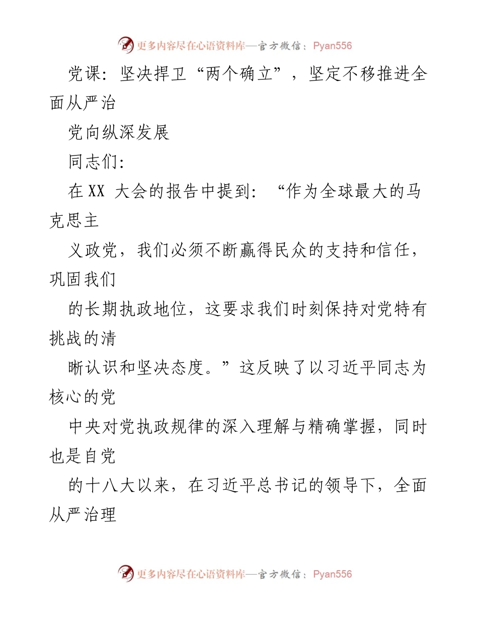 [党课] 党员教育 - 坚决捍卫“两个确立”，推进全面从严治党_1.docx_第1页