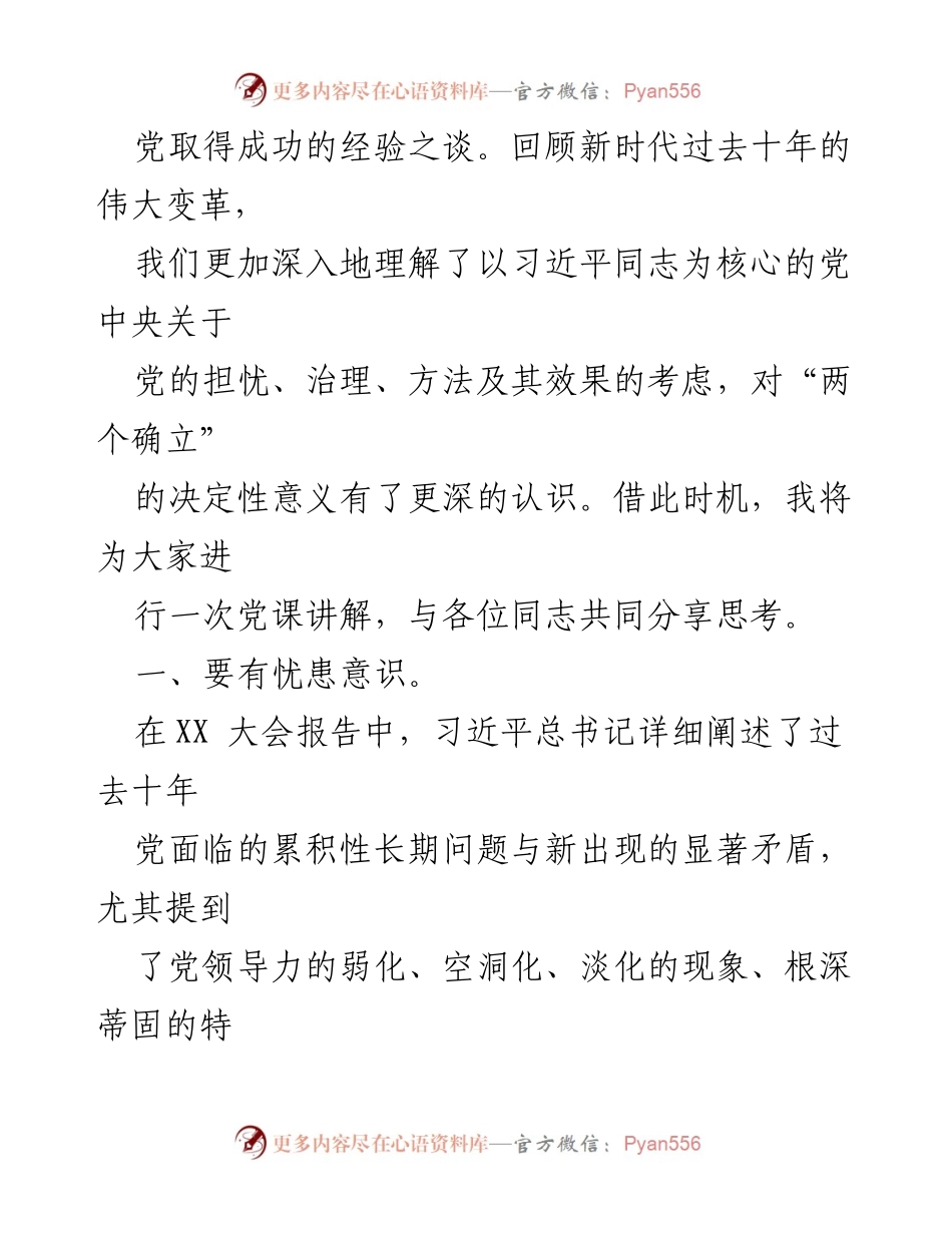 [党课] 党员教育 - 坚决捍卫“两个确立”，推进全面从严治党_1.docx_第2页