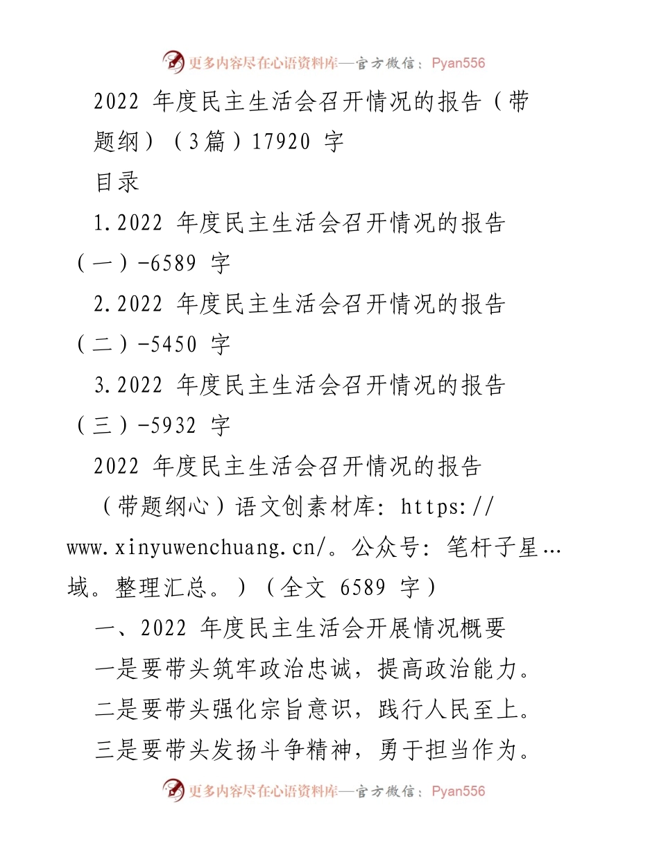 [报告] 会议 - 2022年度民主生活会召开情况总结报告.docx_第1页