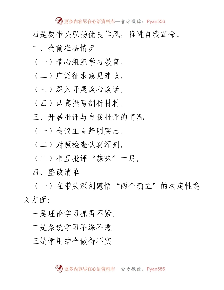 [报告] 会议 - 2022年度民主生活会召开情况总结报告.docx_第2页