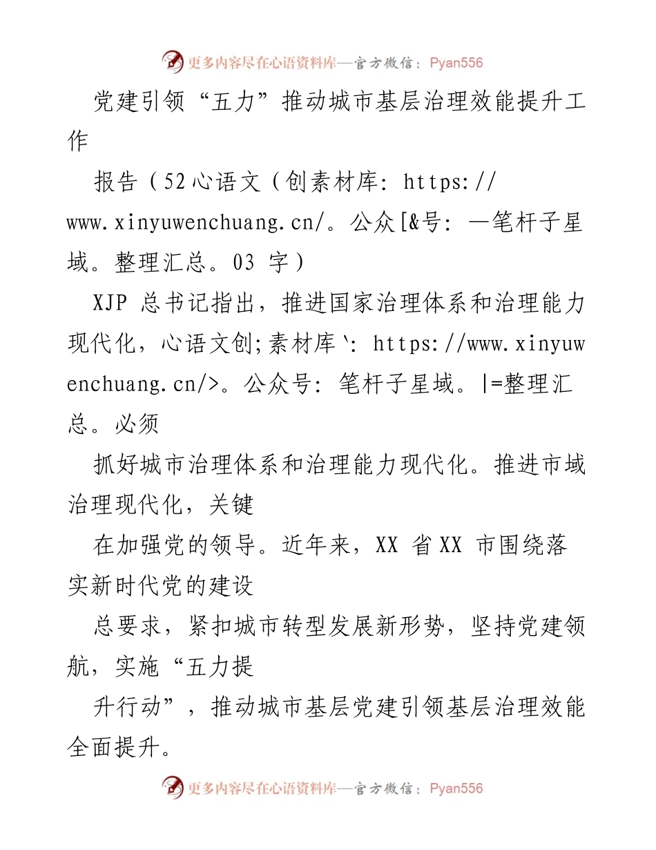 [报告] 城市基层治理 - 党建引领提升城市基层治理效能的“五力”行动_1.docx_第1页