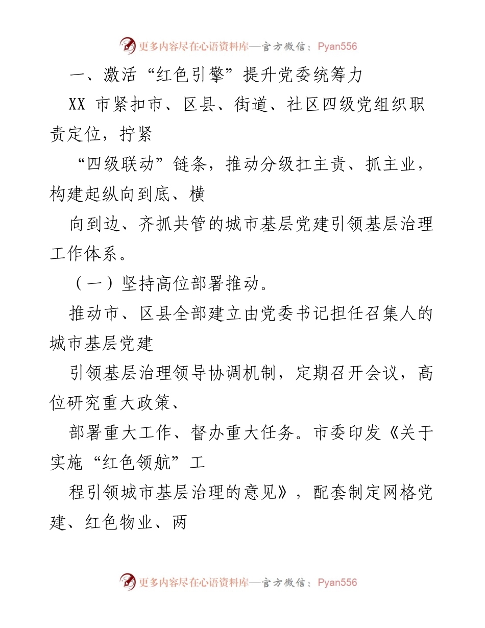 [报告] 城市基层治理 - 党建引领提升城市基层治理效能的“五力”行动_1.docx_第2页