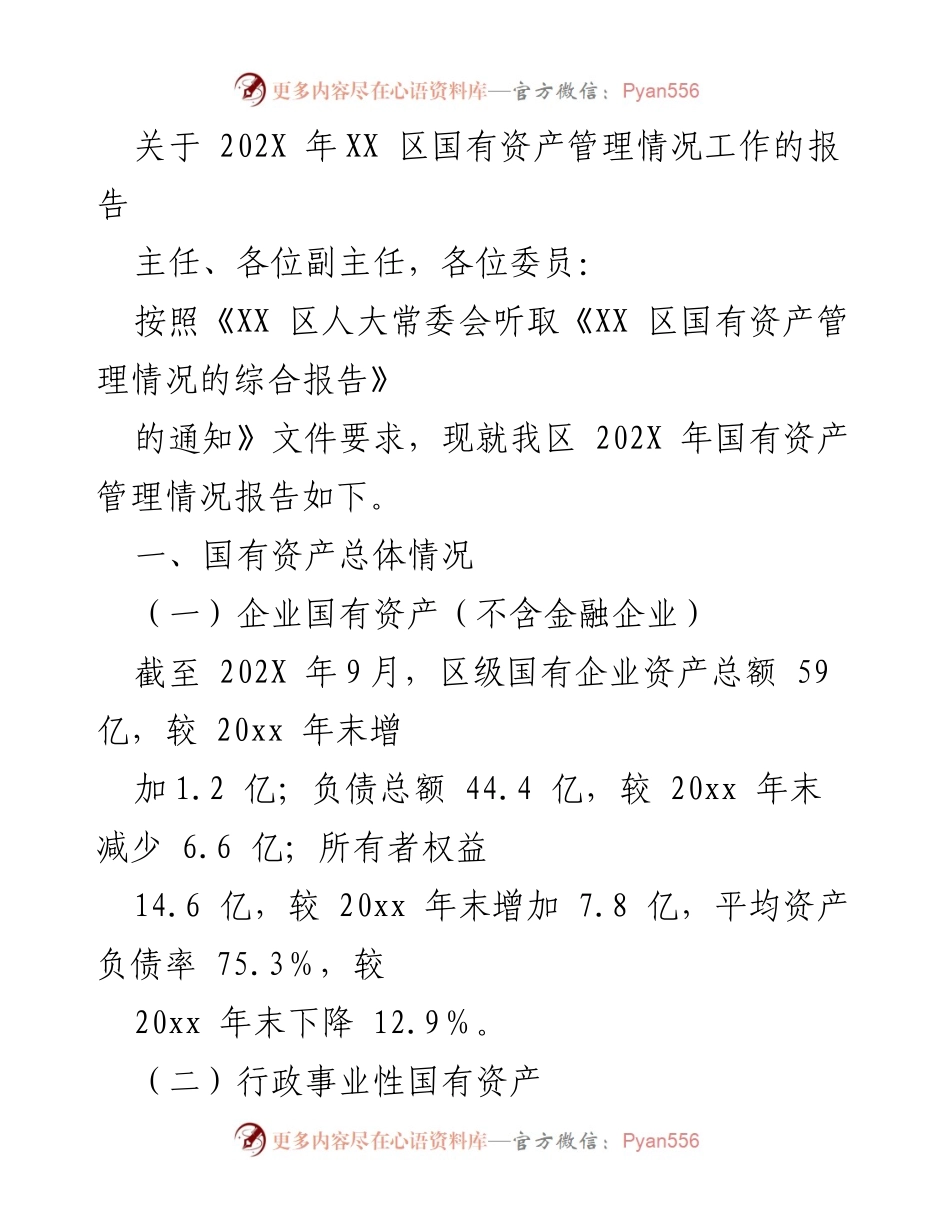 [报告] 人大常委会会议 - 202X年XX区国有资产管理情况报告.docx_第1页
