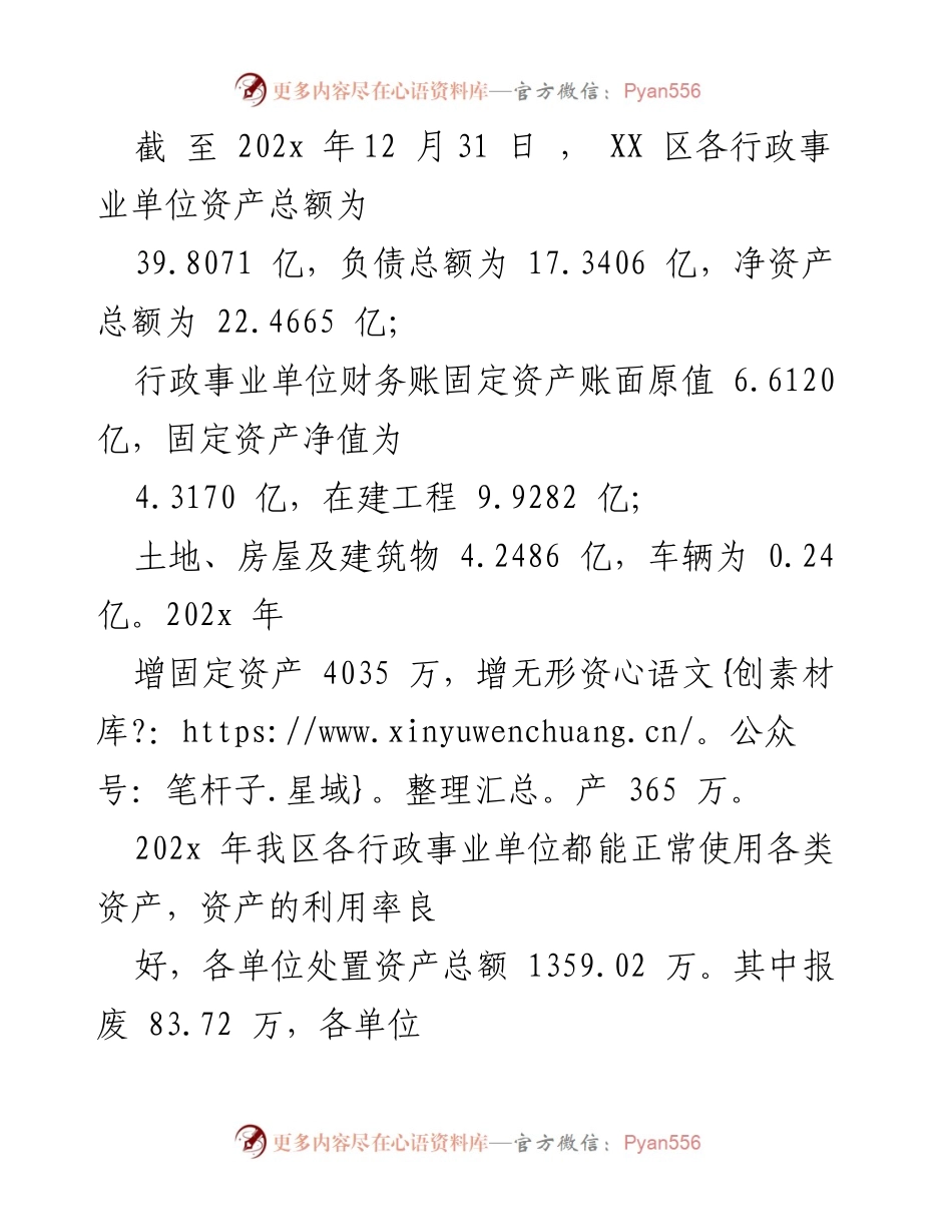 [报告] 人大常委会会议 - 202X年XX区国有资产管理情况报告.docx_第2页