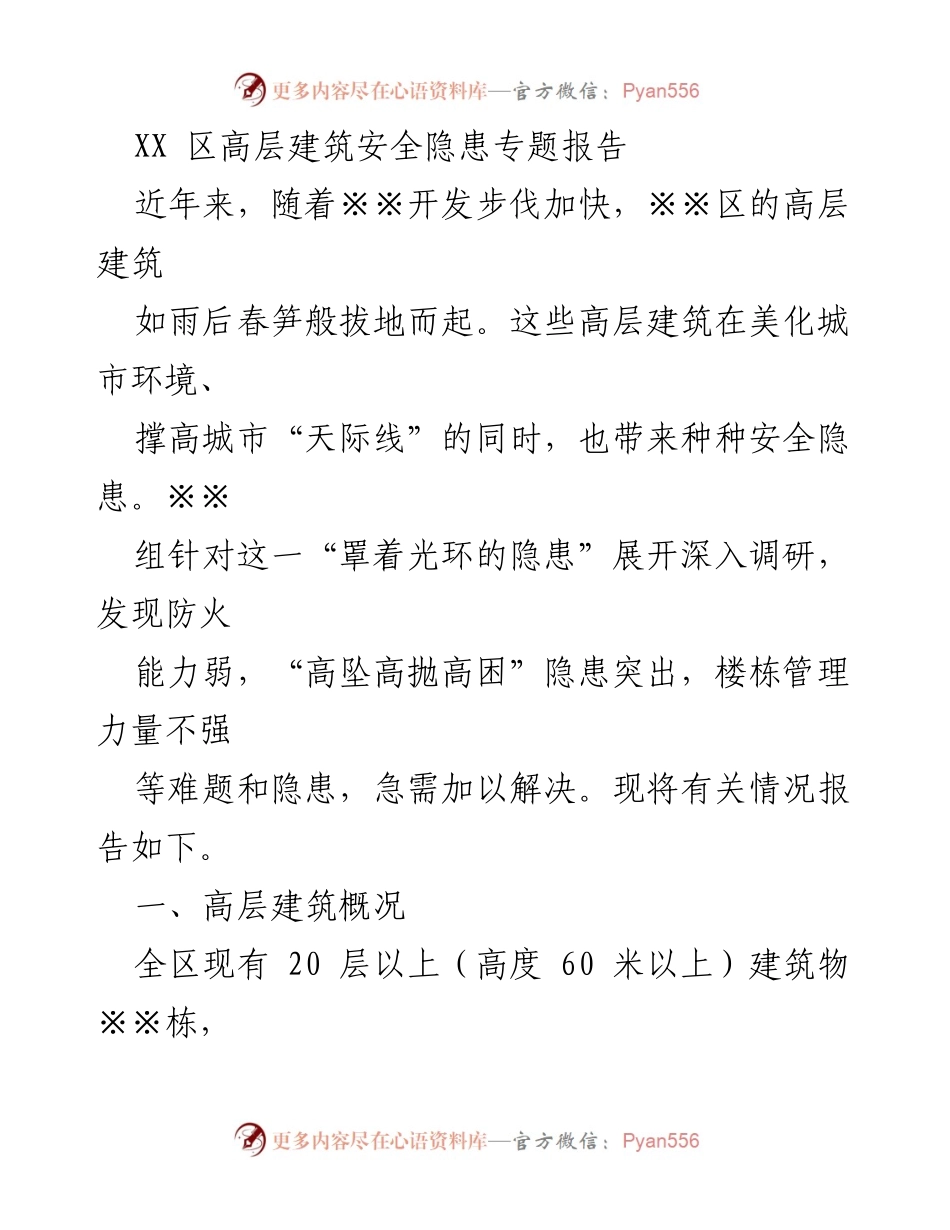 [调研报告] 高层建筑安全隐患 - XX区高层建筑安全隐患调研报告.docx_第1页