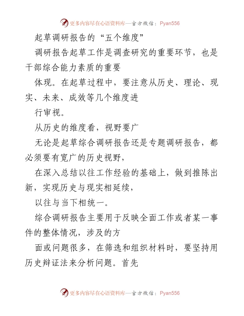 [调研报告] 调研工作 - 起草调研报告的五个维度分析.docx_第1页