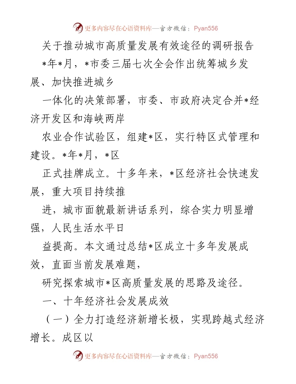 [调研报告] 城市高质量发展 - 推动城市高质量发展的有效途径探讨.docx_第1页