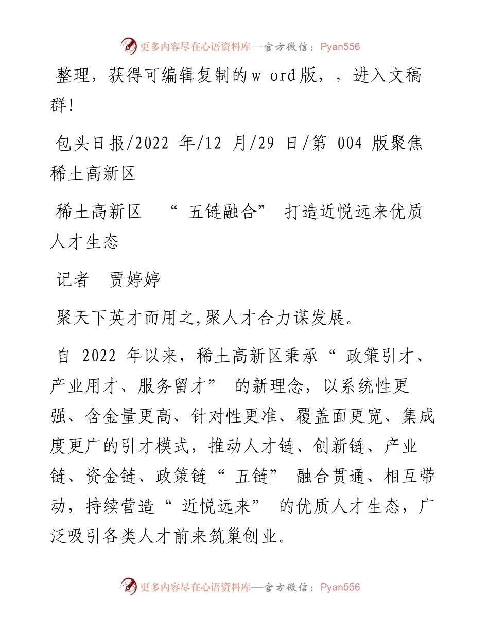 .12.29记者贾婷婷：稀土高新区五链融合打造近悦远来优质人才生态.docx_第1页