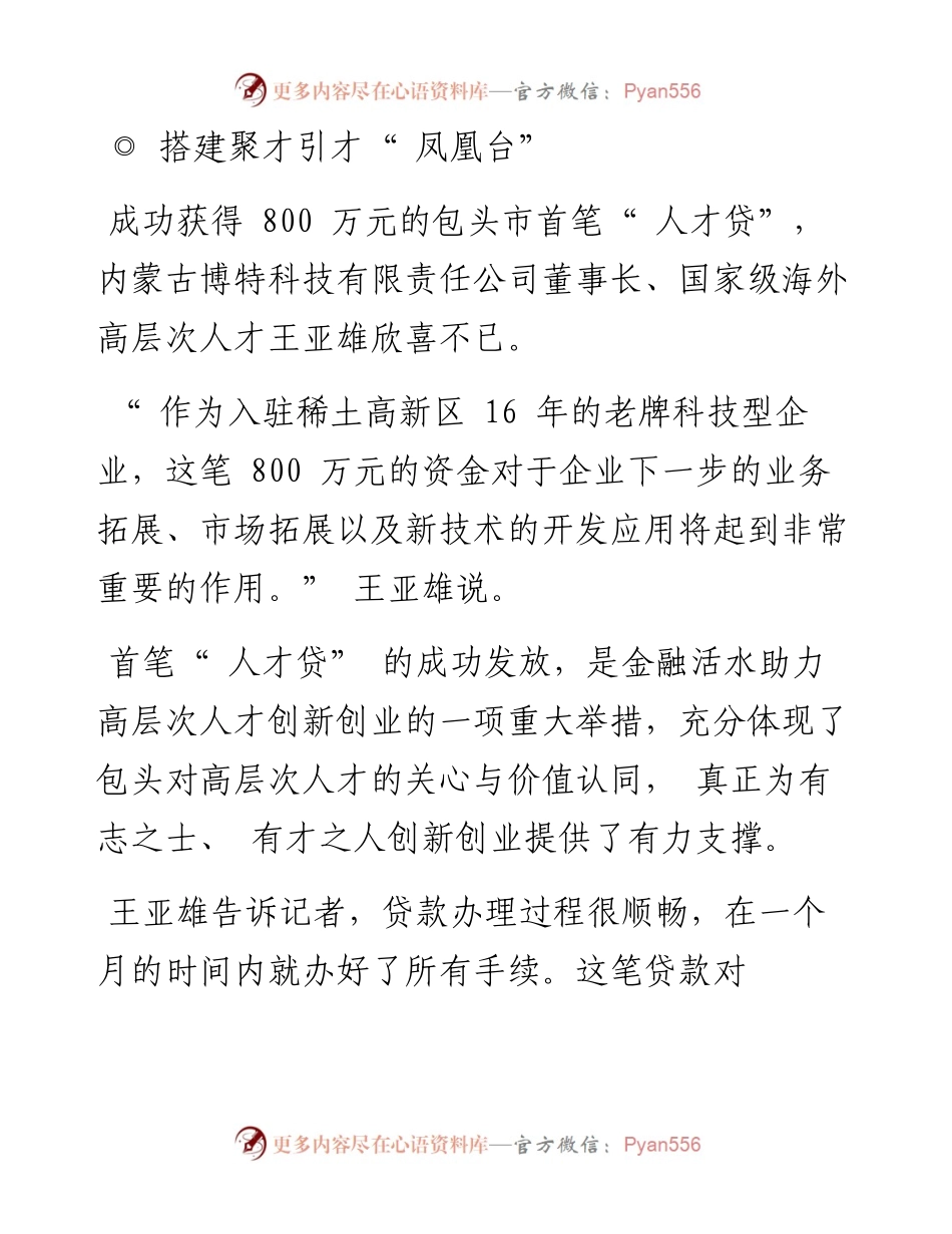 .12.29记者贾婷婷：稀土高新区五链融合打造近悦远来优质人才生态.docx_第2页