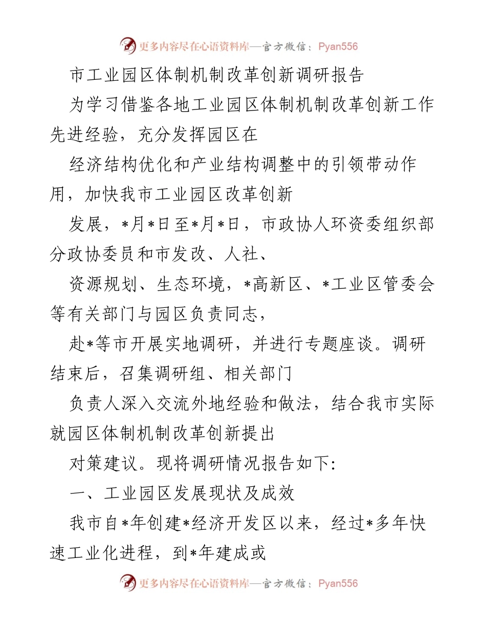 [调研报告] 工业园区改革 - 市工业园区体制机制改革创新调研报告.docx_第1页