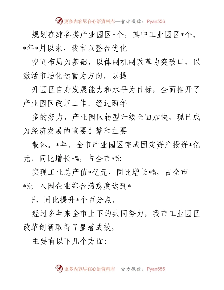 [调研报告] 工业园区改革 - 市工业园区体制机制改革创新调研报告.docx_第2页