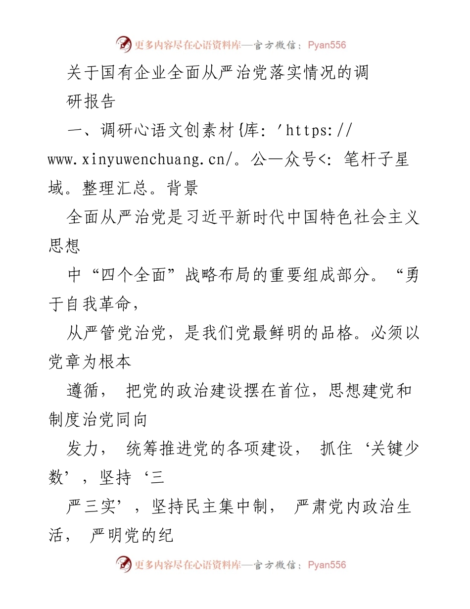 [调研报告] 国有企业 - 国有企业全面从严治党落实情况调研分析.docx_第1页