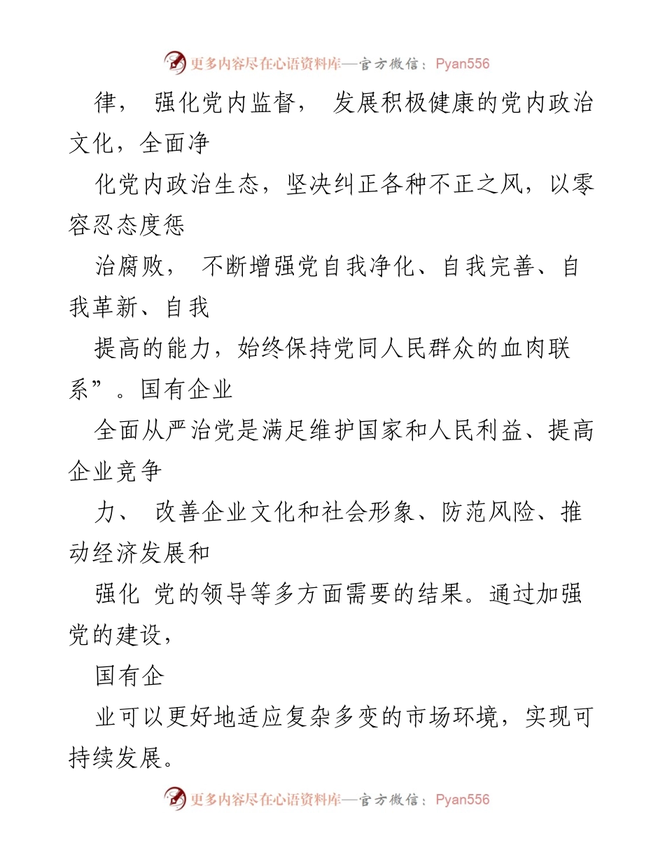 [调研报告] 国有企业 - 国有企业全面从严治党落实情况调研分析.docx_第2页