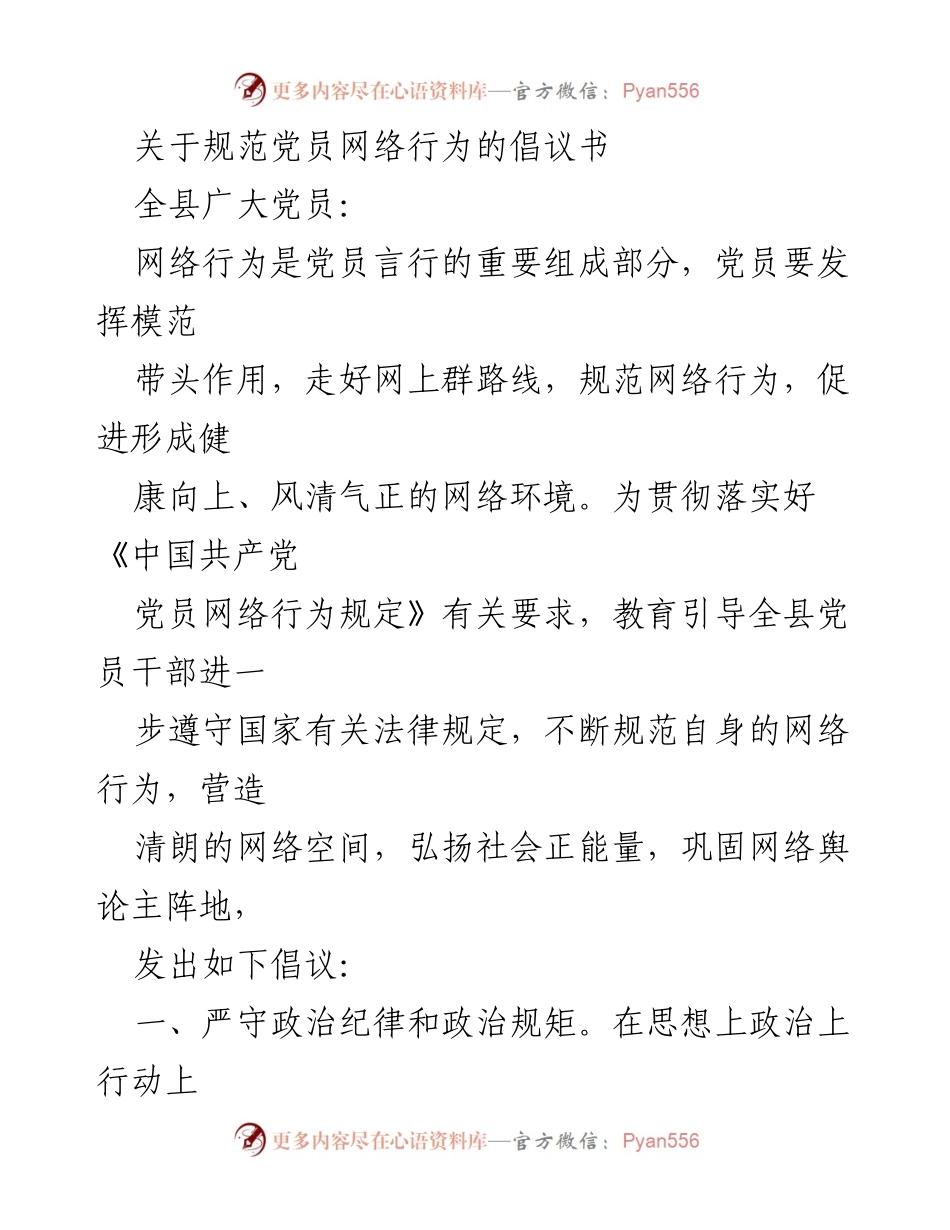 [倡议书] 党员网络行为规范 - 规范党员网络行为的倡议书.docx_第1页