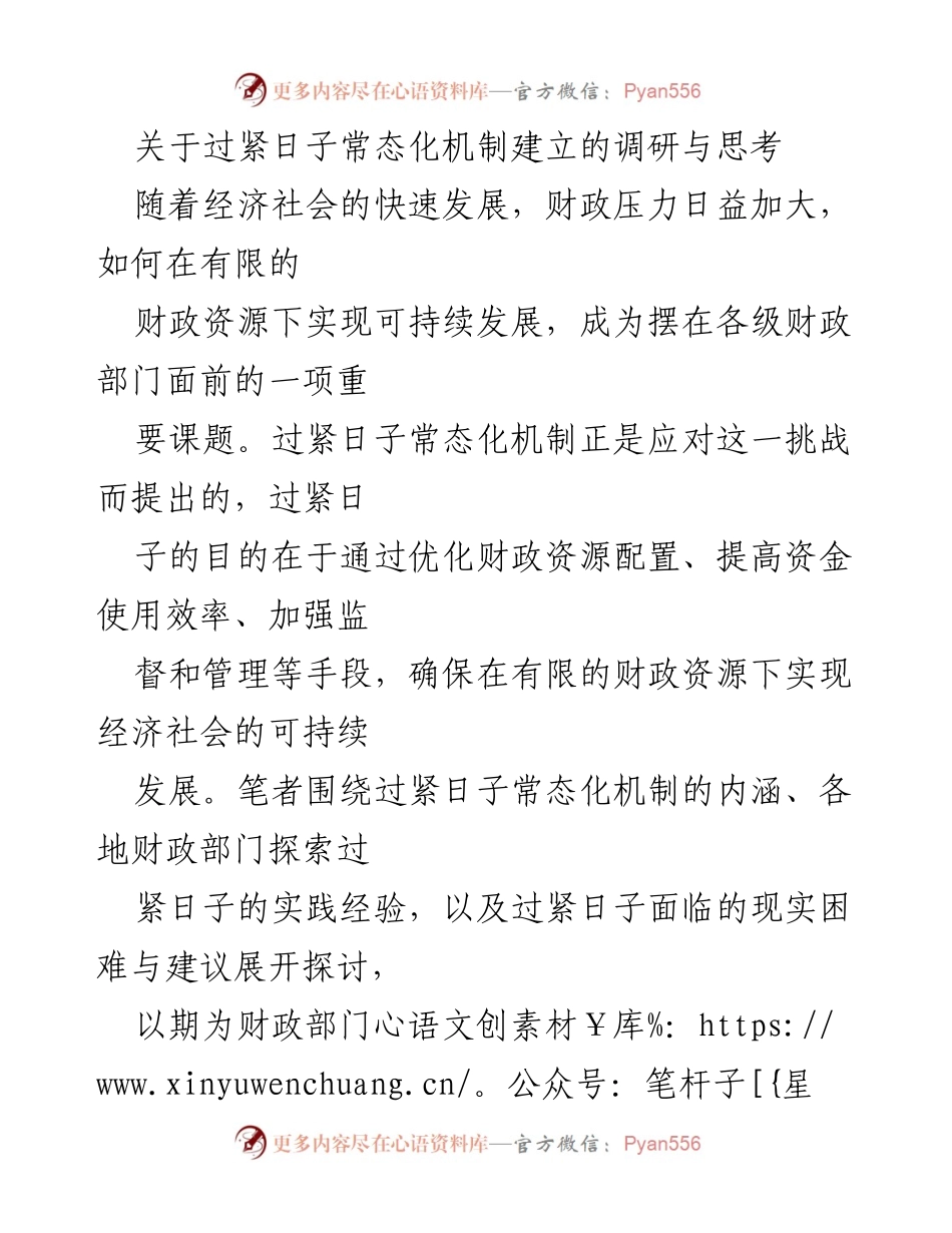 [调研报告] 财政部门 - 过紧日子常态化机制的建立与实践探讨.docx_第1页