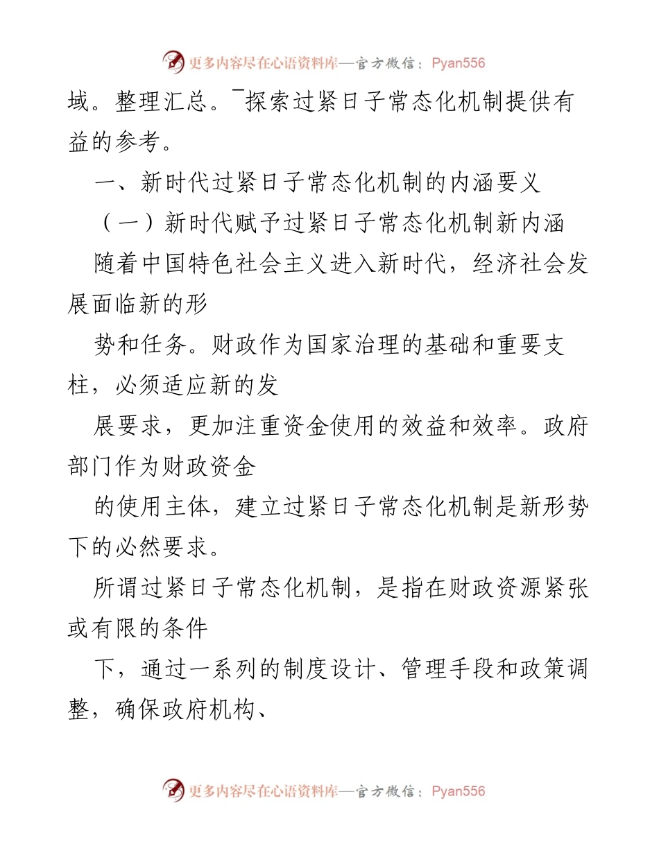[调研报告] 财政部门 - 过紧日子常态化机制的建立与实践探讨.docx_第2页