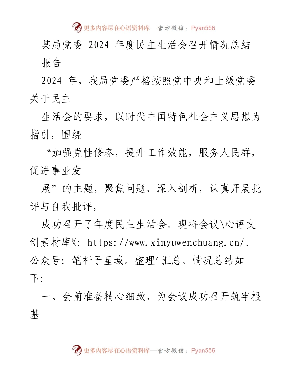[报告] 党委年度会议 - 2024年度民主生活会召开情况总结.docx_第1页