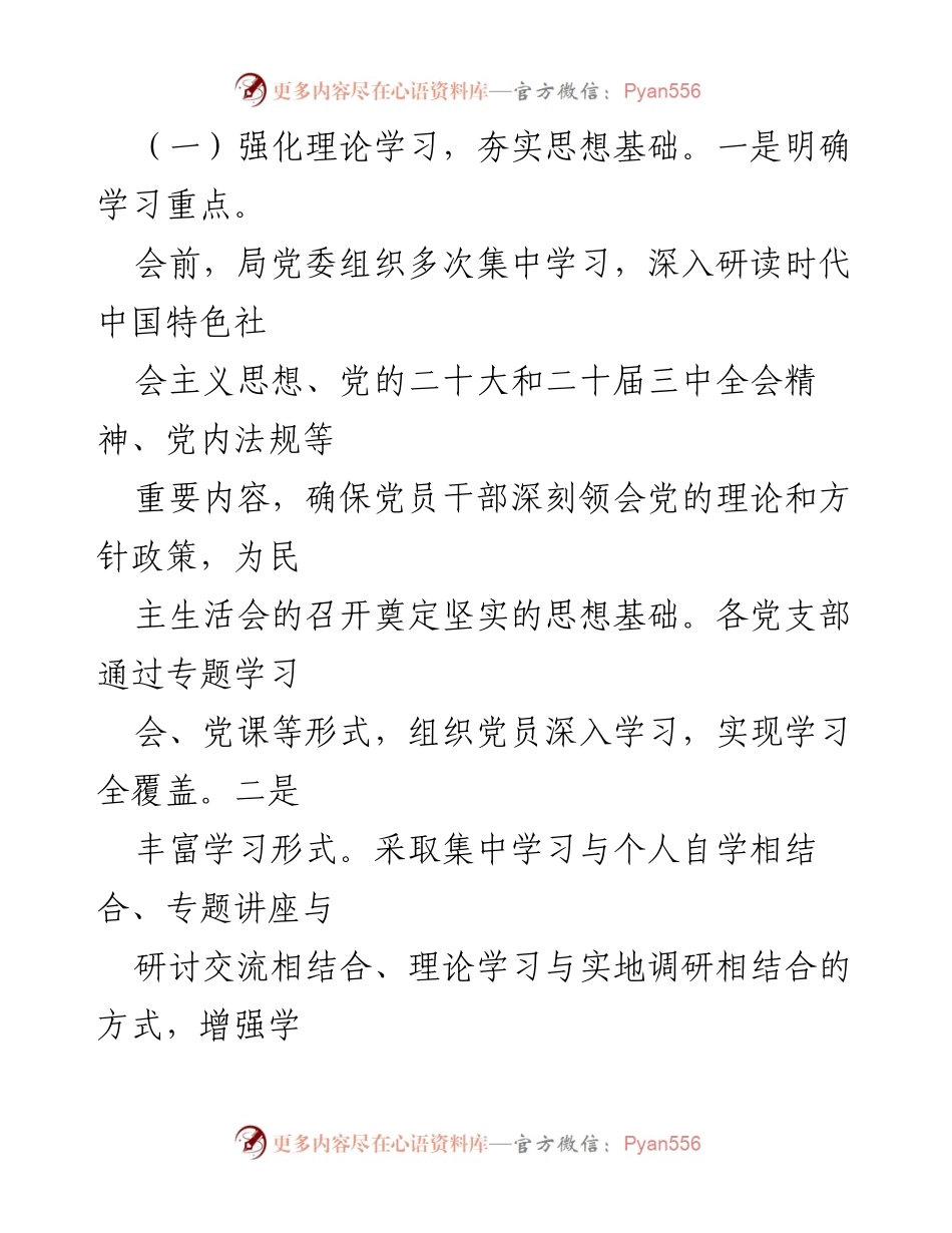 [报告] 党委年度会议 - 2024年度民主生活会召开情况总结.docx_第2页