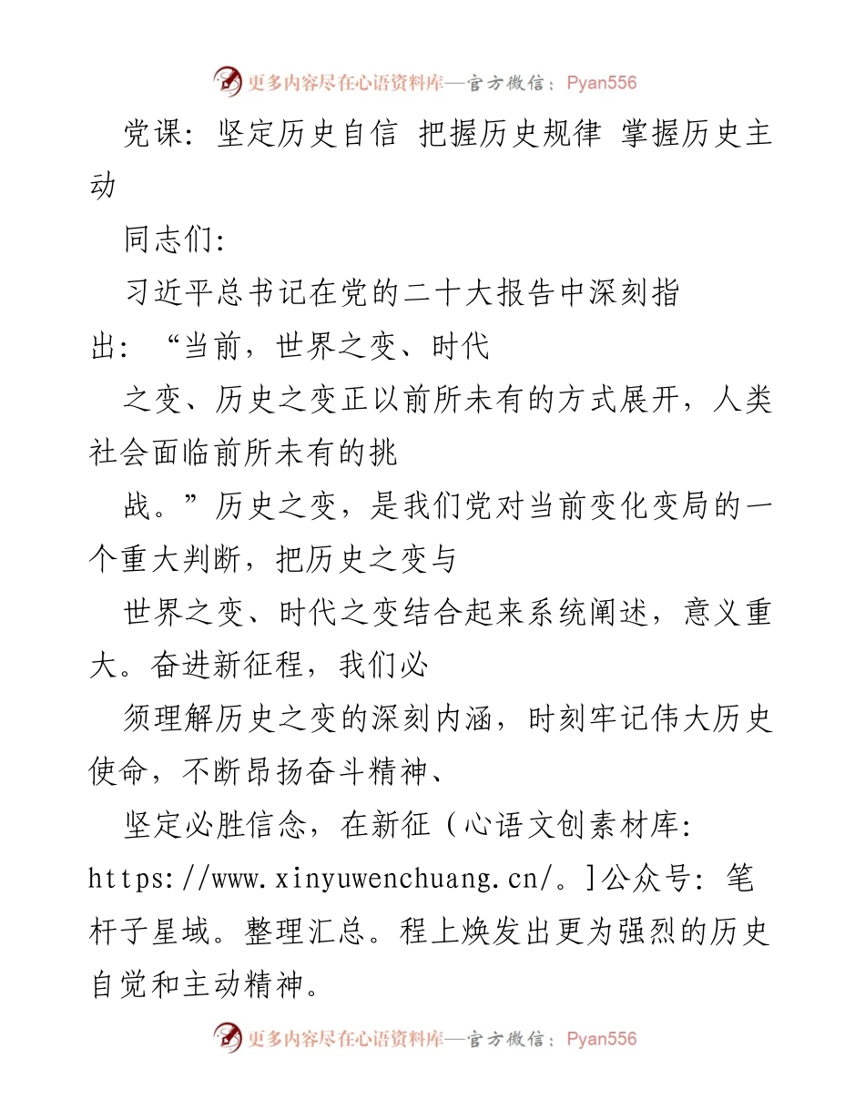 [党课] 党内学习 - 坚定历史自信 把握历史规律 掌握历史主动.docx_第1页