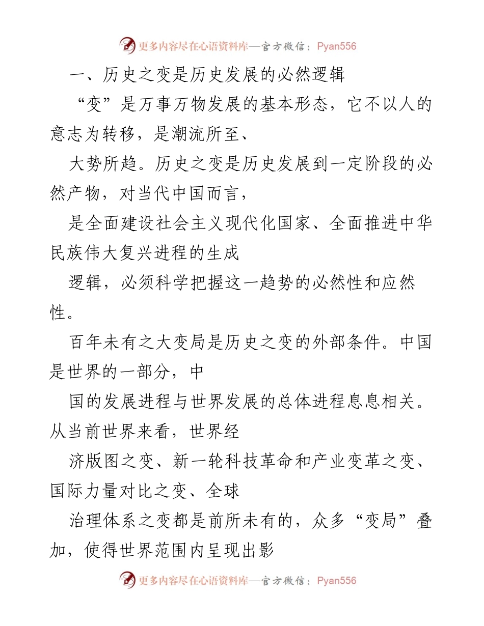 [党课] 党内学习 - 坚定历史自信 把握历史规律 掌握历史主动.docx_第2页