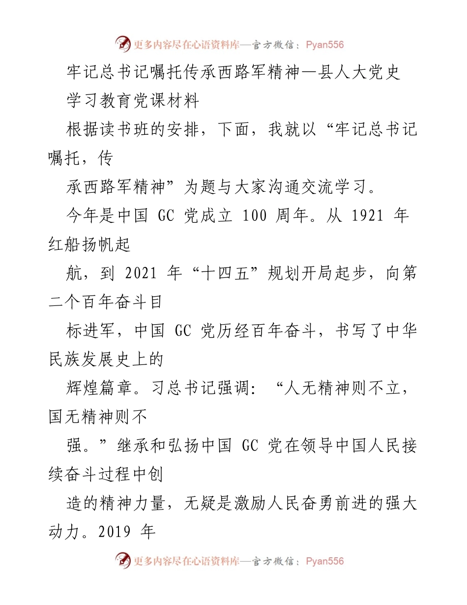 [党课材料] 学习教育 - 牢记总书记嘱托，传承西路军精神.docx_第1页