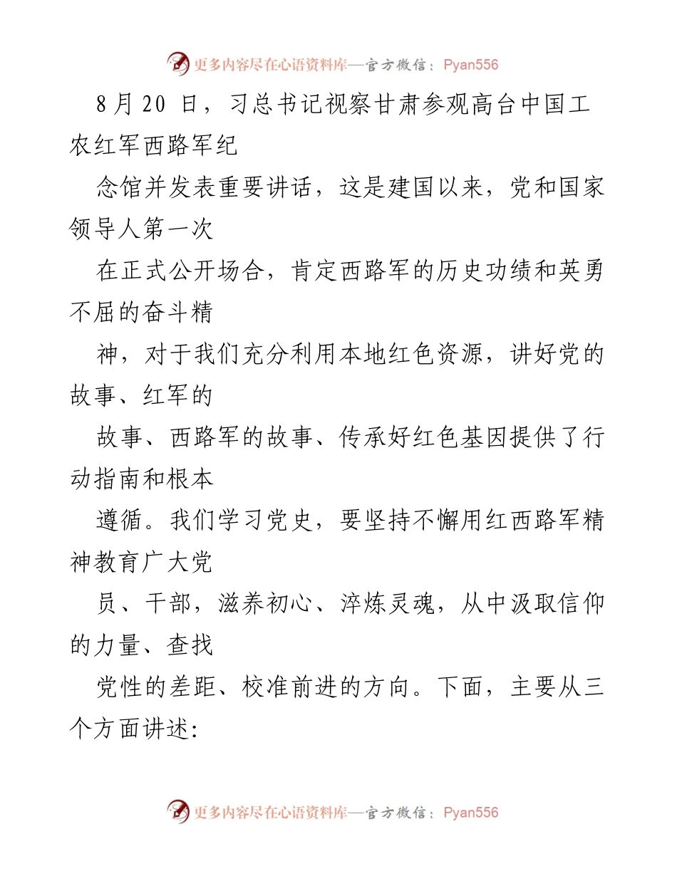 [党课材料] 学习教育 - 牢记总书记嘱托，传承西路军精神.docx_第2页