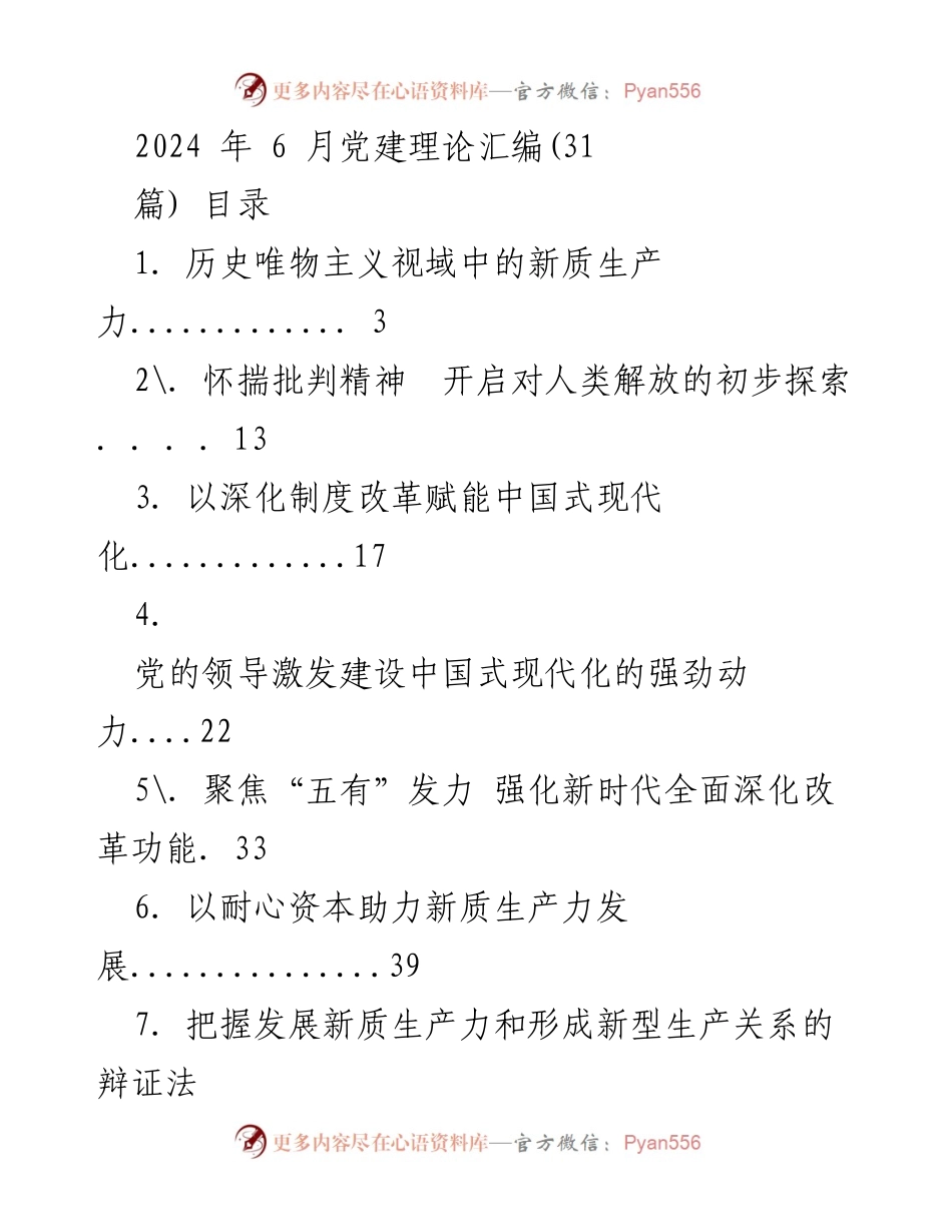 [调研报告] 党建理论研究 - 2024年党建理论汇编综述.docx_第1页