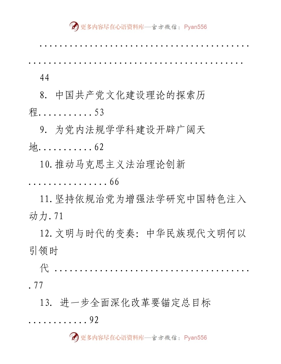 [调研报告] 党建理论研究 - 2024年党建理论汇编综述.docx_第2页