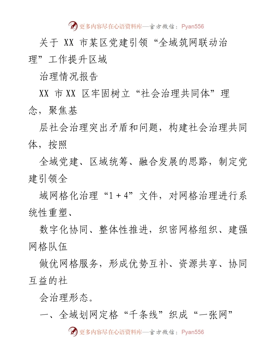 [调研报告] XX市某区 - 党建引领全域网格化治理提升区域治理情况报告.docx_第1页