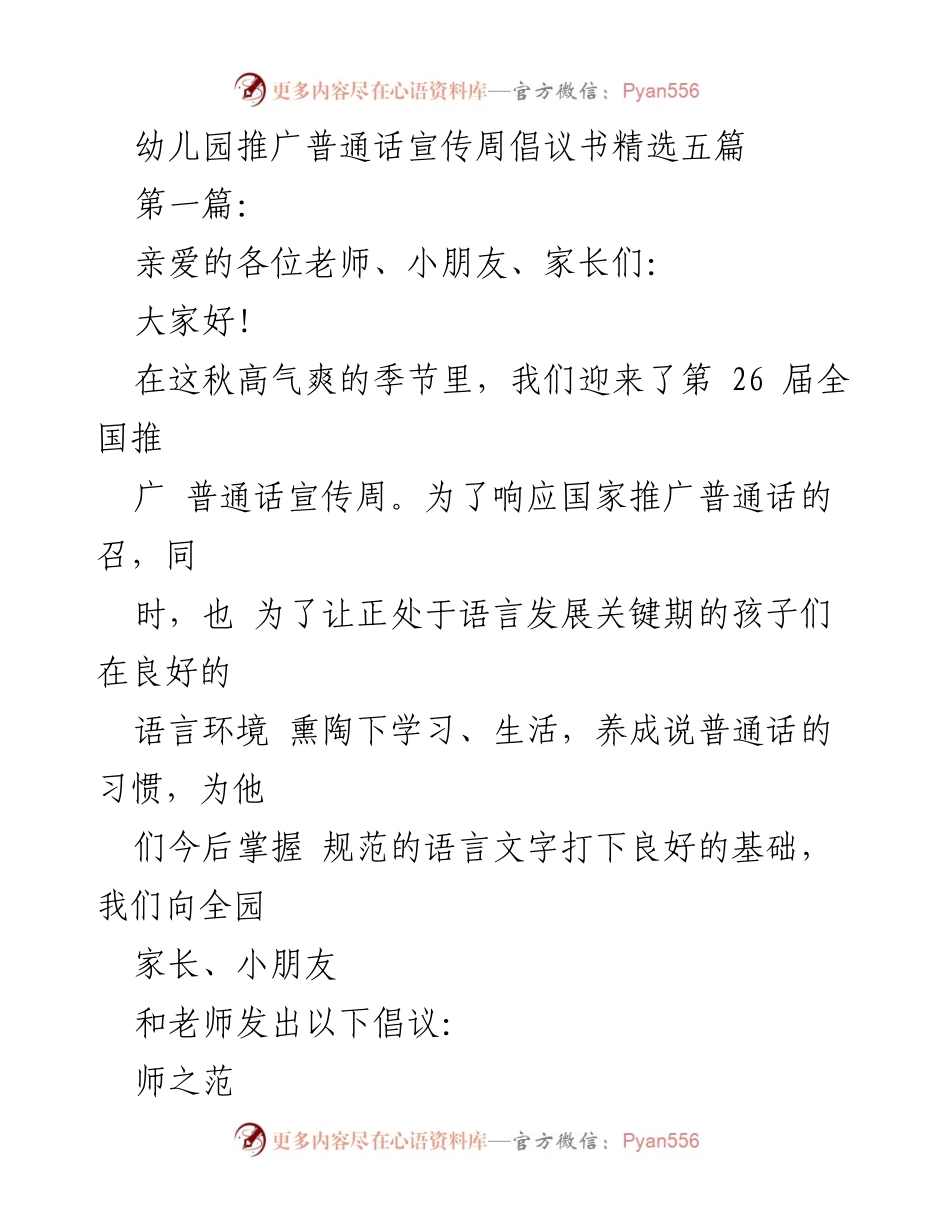 [倡议书] 幼儿园 - 推广普通话，共创语言文明环境.docx_第1页