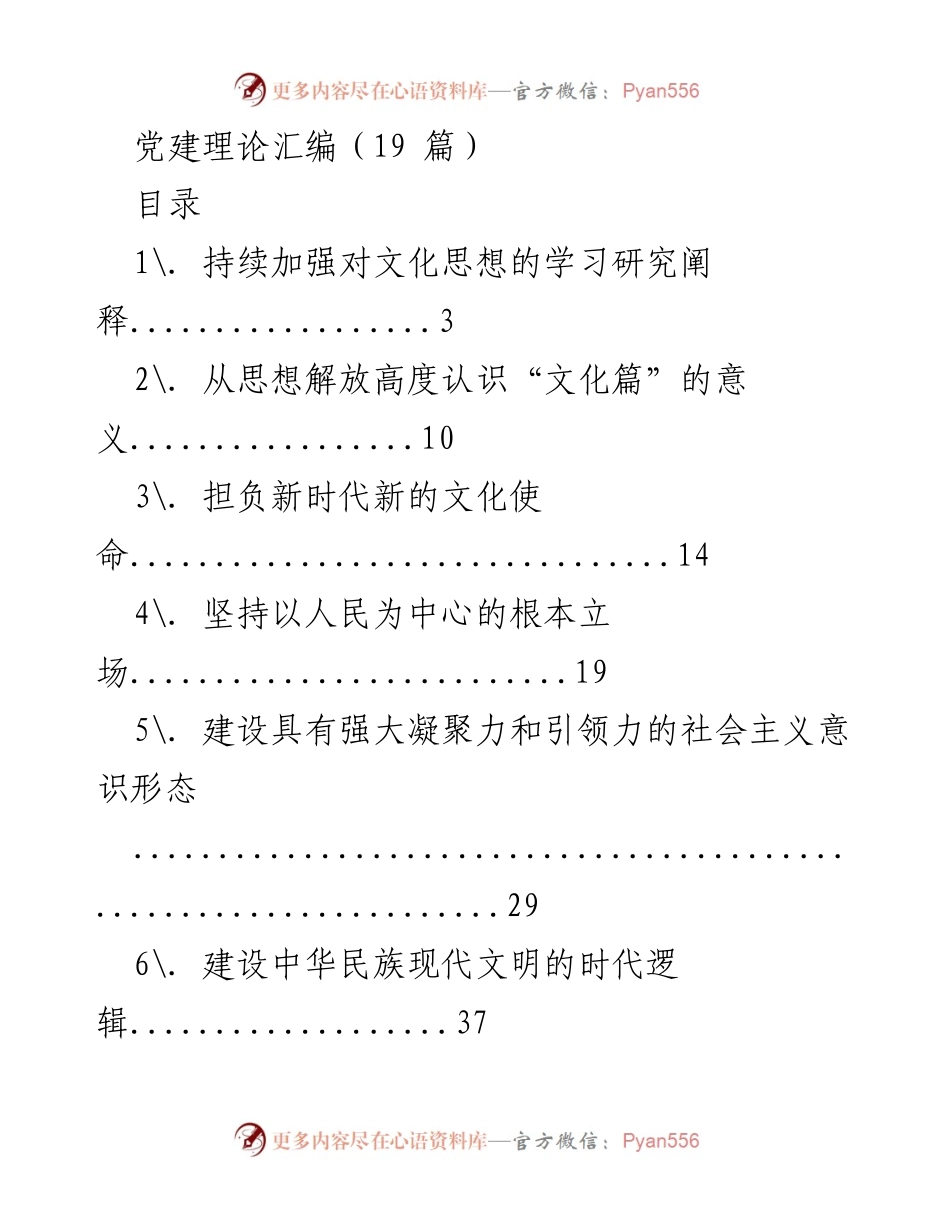 [调研报告] 党建理论研究 - 党建理论汇编综述与分析.docx_第1页