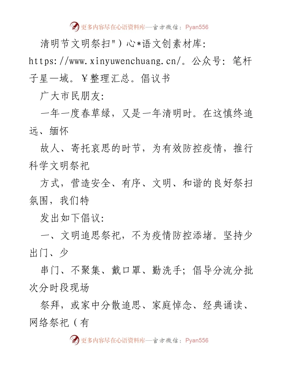 [倡议书] 清明节 - 文明祭扫倡议：共同营造安全和谐的清明节氛围.docx_第1页