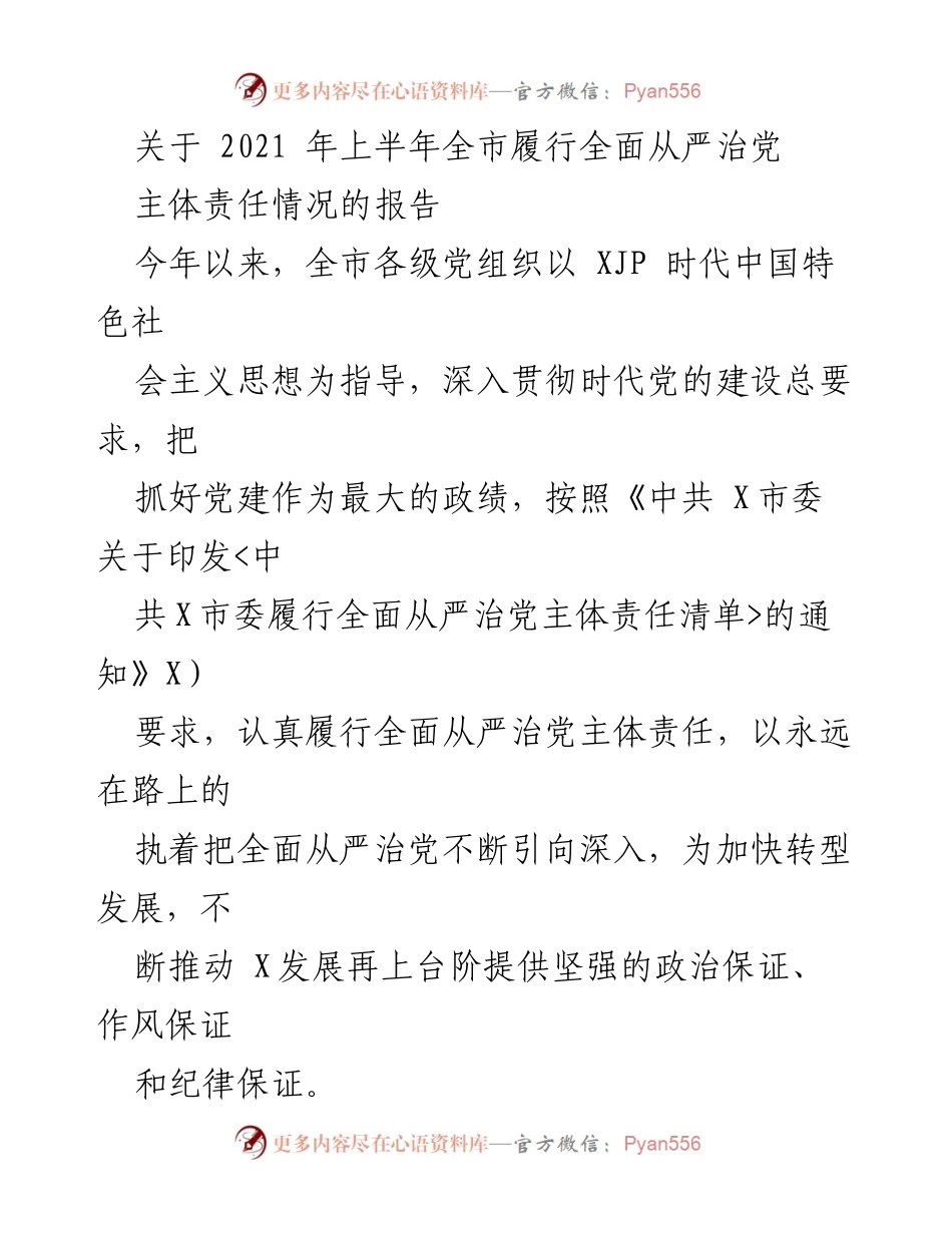[报告] 政治工作会议 - 2021年上半年全市全面从严治党主体责任履行情况报告.docx_第1页