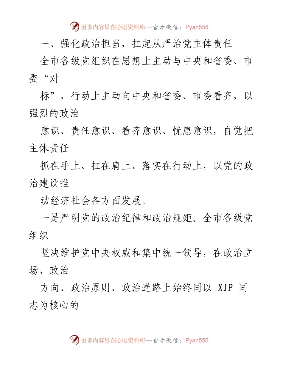 [报告] 政治工作会议 - 2021年上半年全市全面从严治党主体责任履行情况报告.docx_第2页