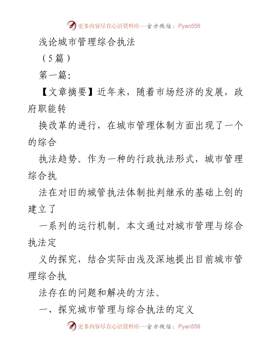[调研报告] 城市管理 - 城市管理综合执法的现状与问题分析.docx_第1页