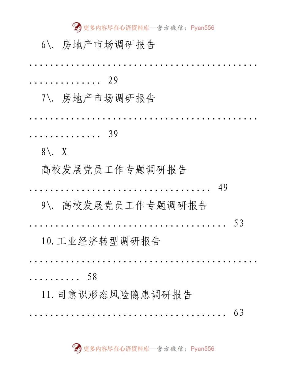 [调研报告] 党建与社会发展 - 各类调研报告汇编.docx_第2页