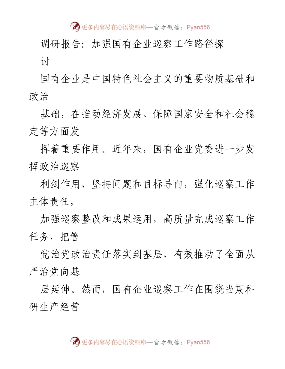 [调研报告] 国有企业 - 加强国有企业巡察工作路径探讨_1.docx_第1页