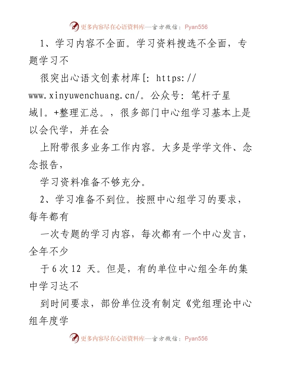 [调研报告] 党组理论中心组学习会 - 党组理论中心组学习会存在问题及改进对策探讨.docx_第2页