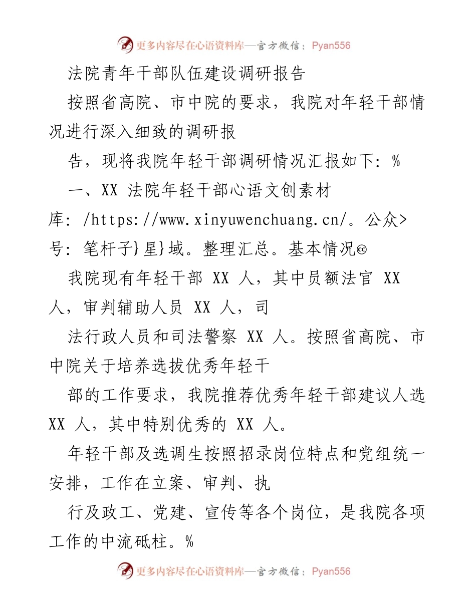 [调研报告] 法院 - 年轻干部队伍建设现状与培养措施分析.docx_第1页