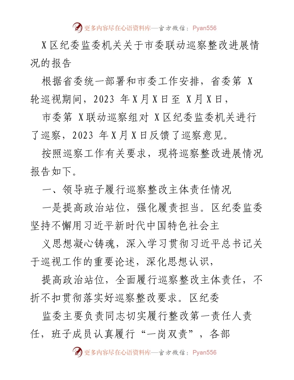 [报告] 巡察整改 - X区纪委监委机关巡察整改进展情况报告.docx_第1页