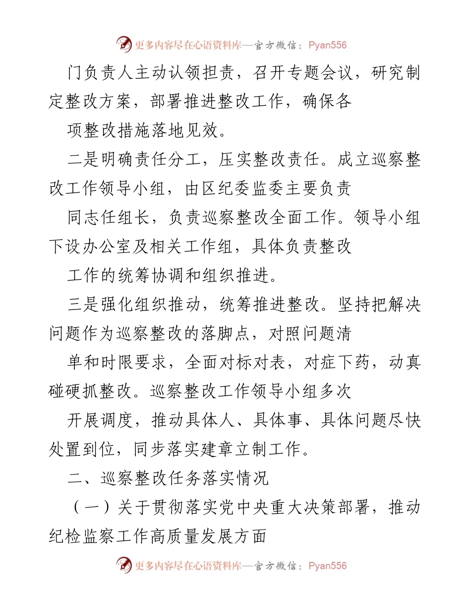 [报告] 巡察整改 - X区纪委监委机关巡察整改进展情况报告.docx_第2页