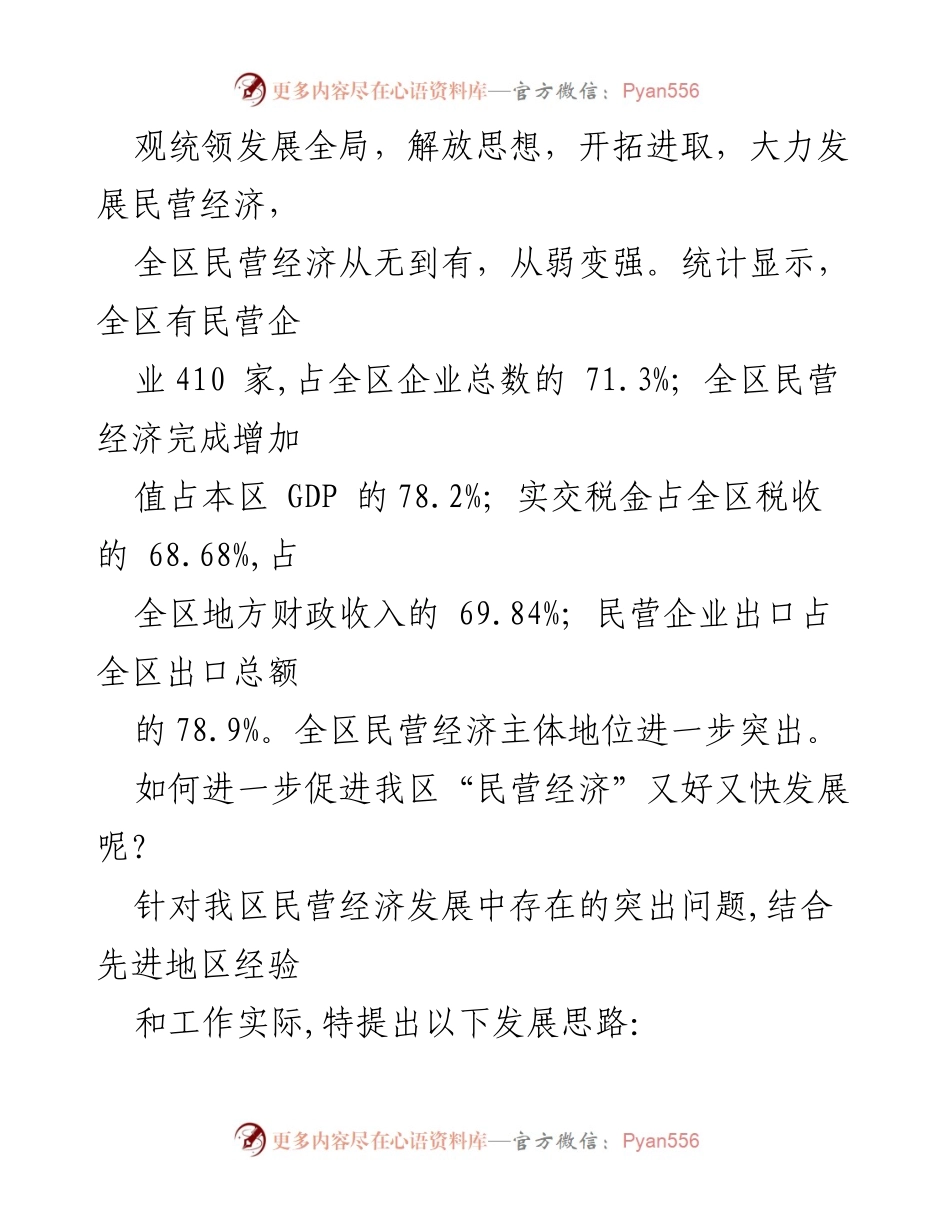 [调研报告] XXX 区 - 促进民营经济发展的策略与建议.docx_第2页