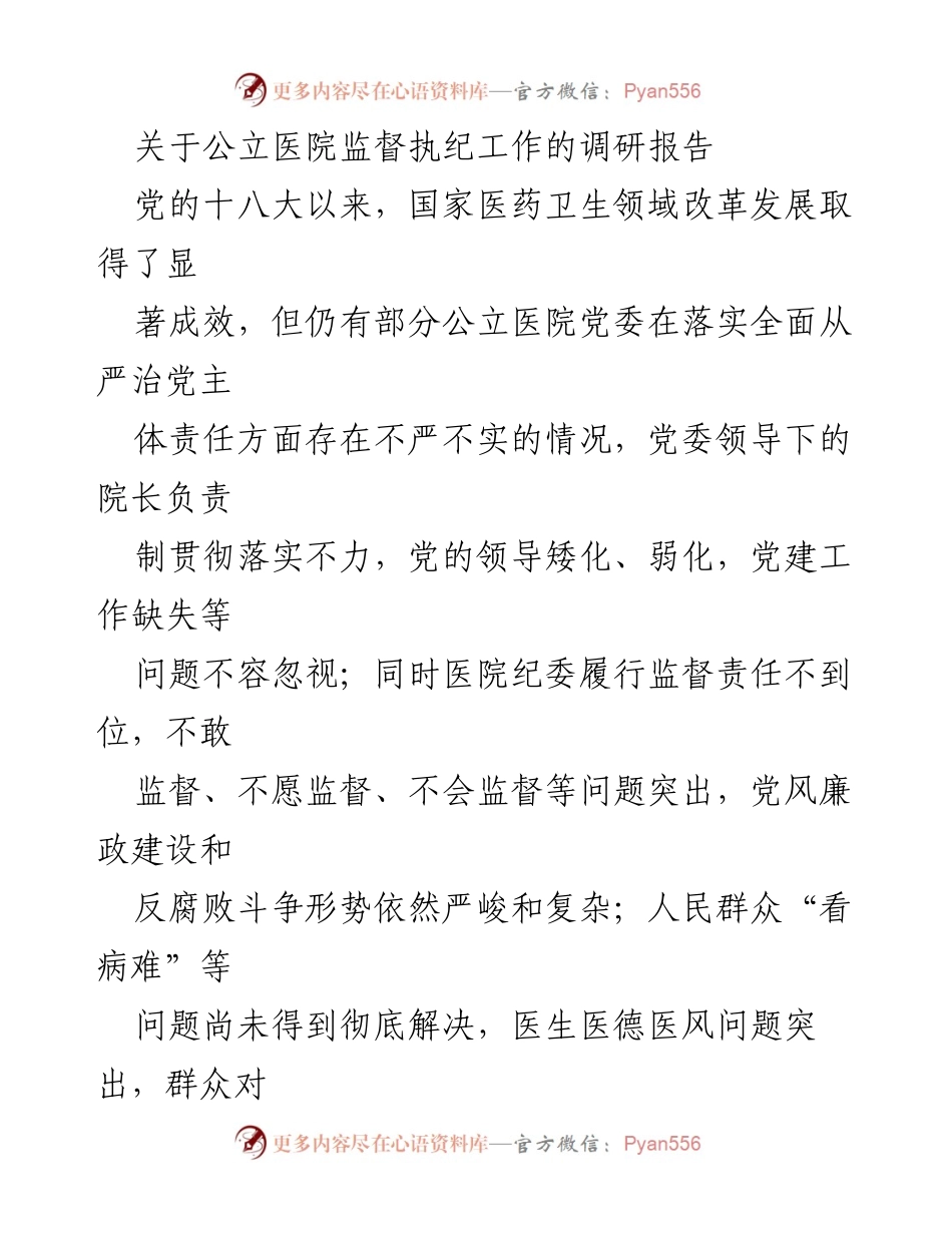[调研报告] 公立医院 - 加强公立医院监督执纪工作的必要性与现状分析.docx_第1页