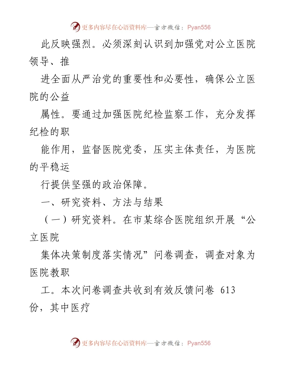 [调研报告] 公立医院 - 加强公立医院监督执纪工作的必要性与现状分析.docx_第2页
