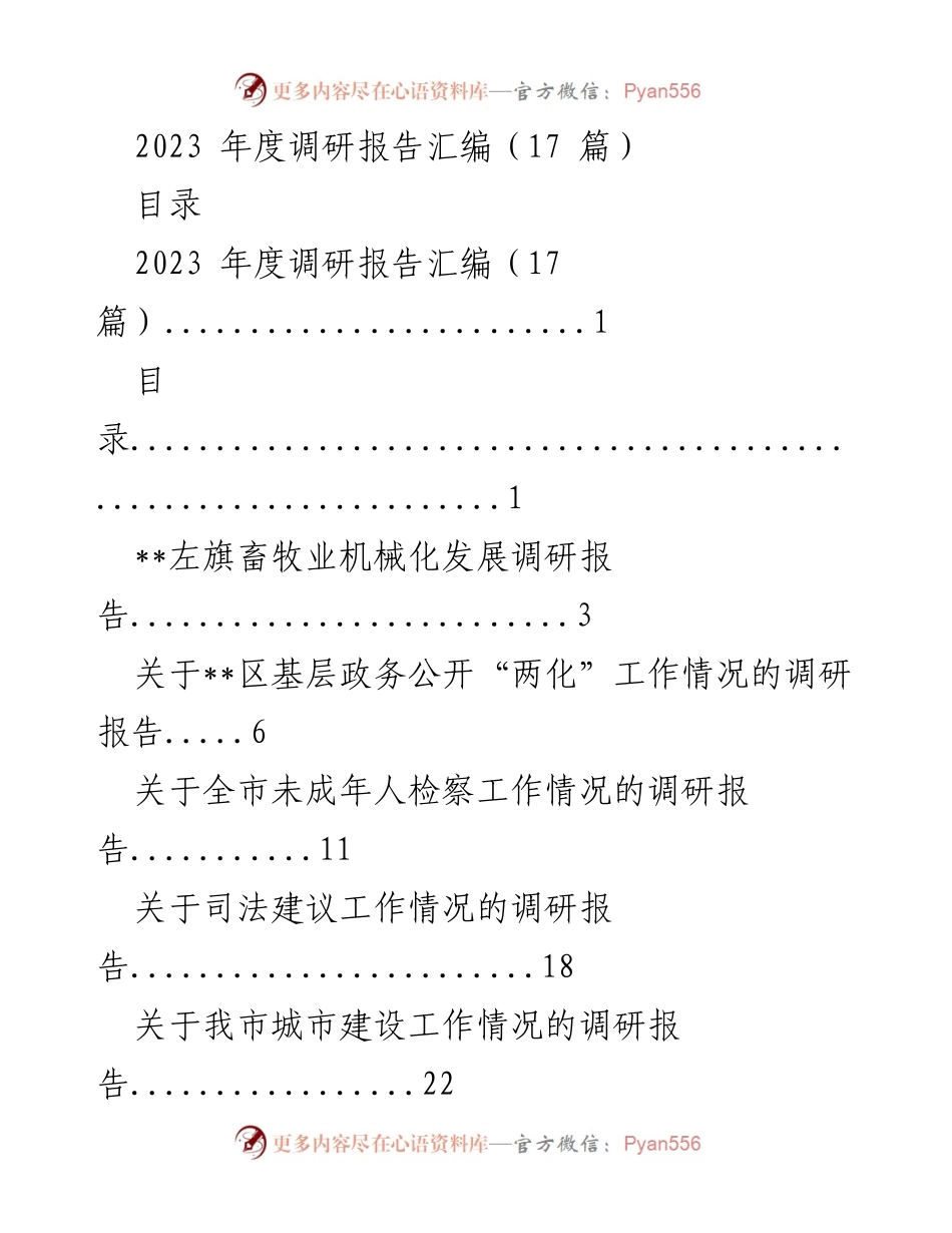 [调研报告] 2023年度 - 畜牧业机械化发展现状调研报告.docx_第1页