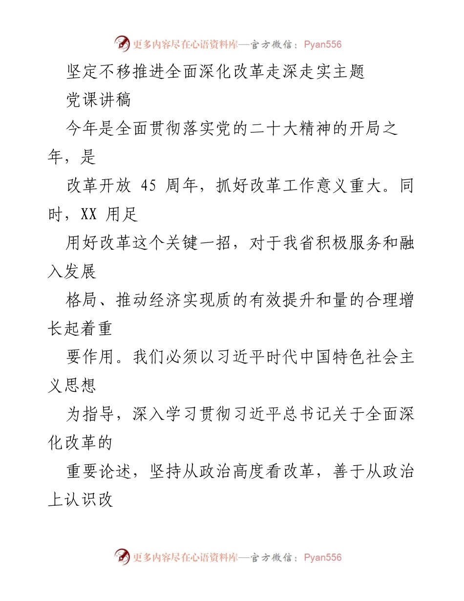 [党课讲稿] 政治学习 - 坚定不移推进全面深化改革的重要性与实践路径.docx_第1页