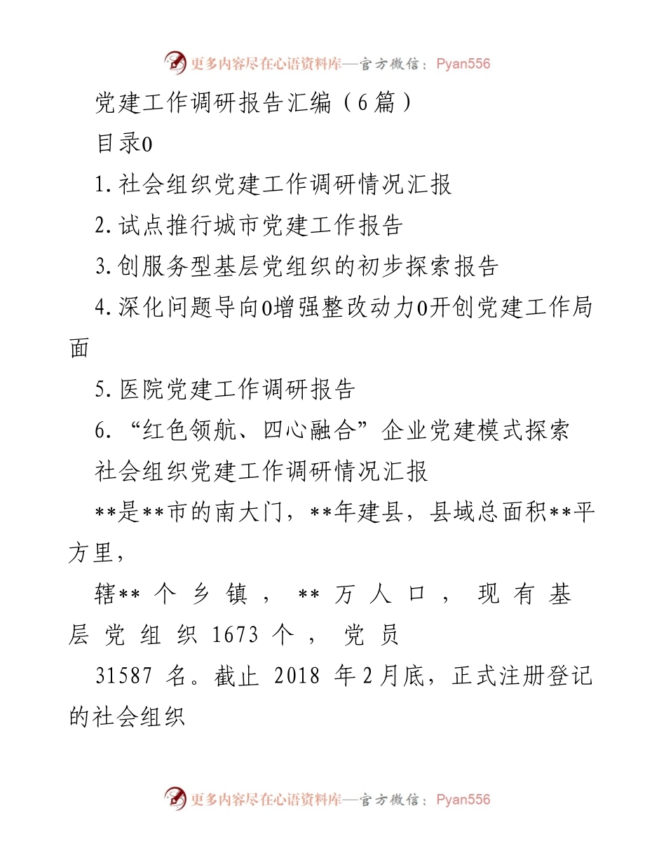 [调研报告] 党建工作 - 社会组织党建工作调研现状与探索.docx_第1页