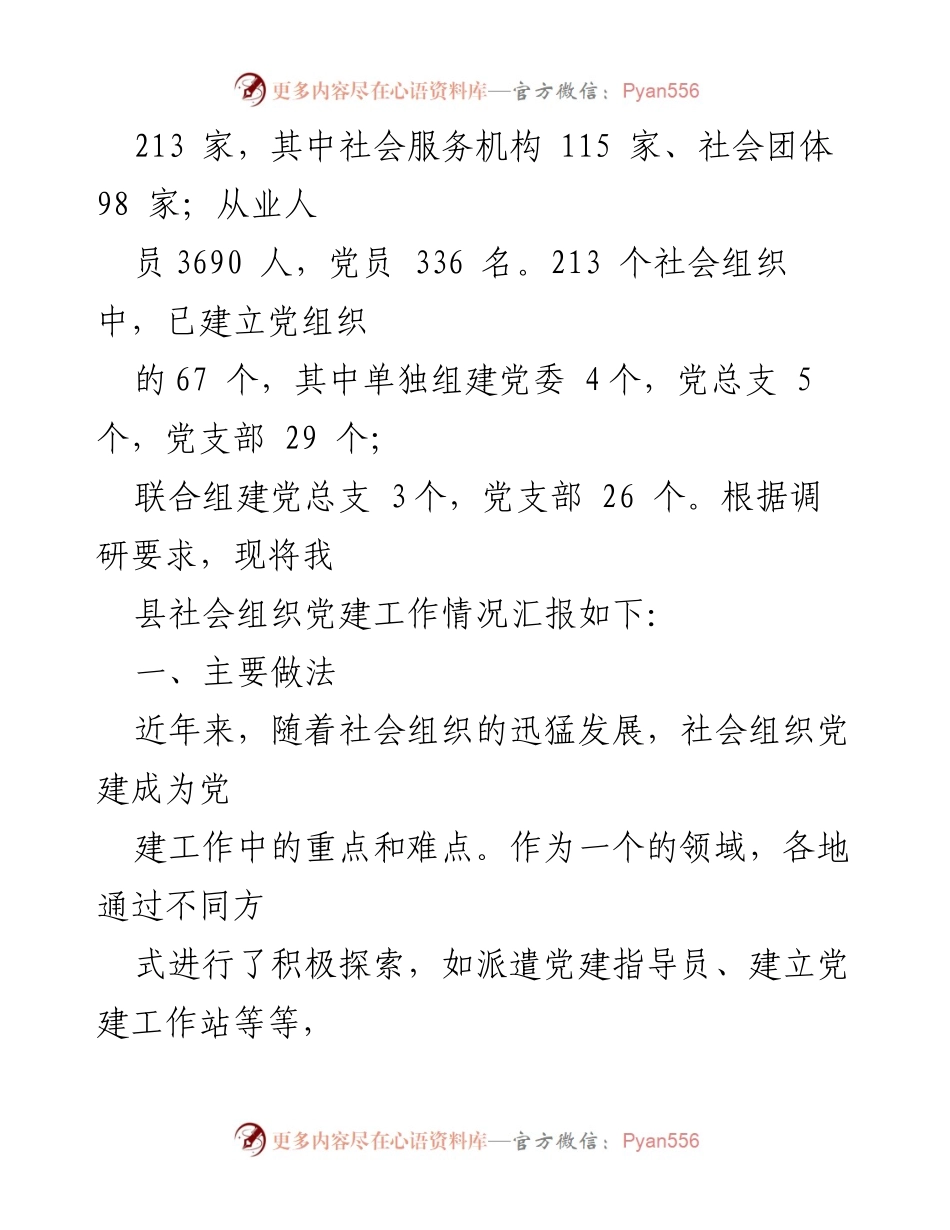 [调研报告] 党建工作 - 社会组织党建工作调研现状与探索.docx_第2页